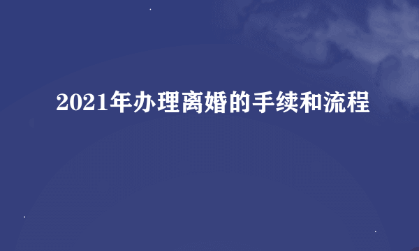 2021年办理离婚的手续和流程