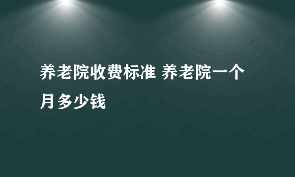 养老院收费标准 养老院一个月多少钱