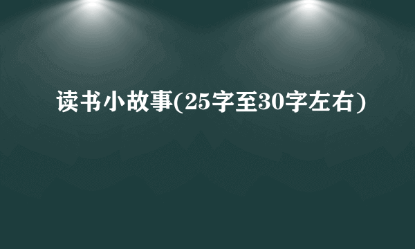 读书小故事(25字至30字左右)