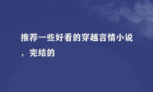 推荐一些好看的穿越言情小说，完结的