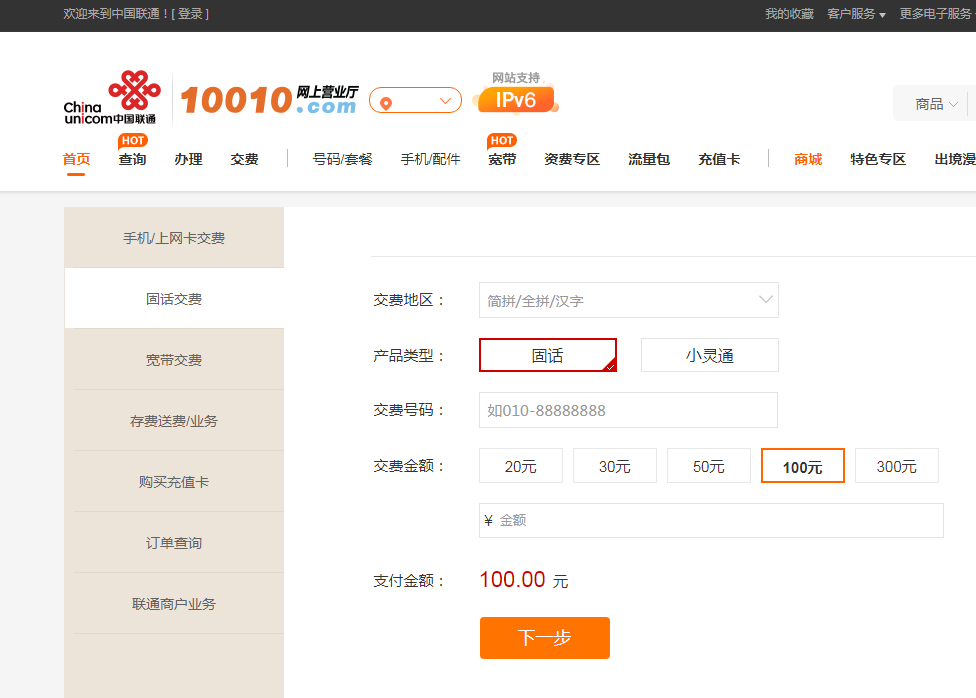 联通固话在网上如何交费