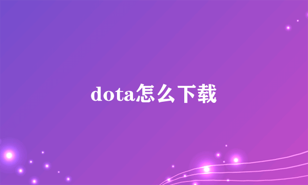 dota怎么下载