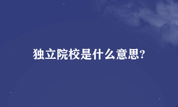 独立院校是什么意思?