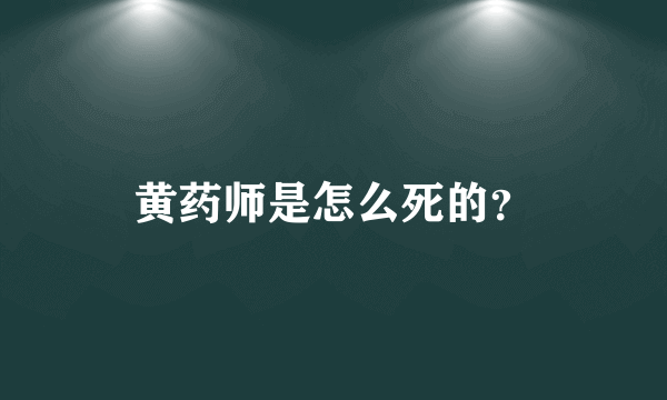 黄药师是怎么死的？