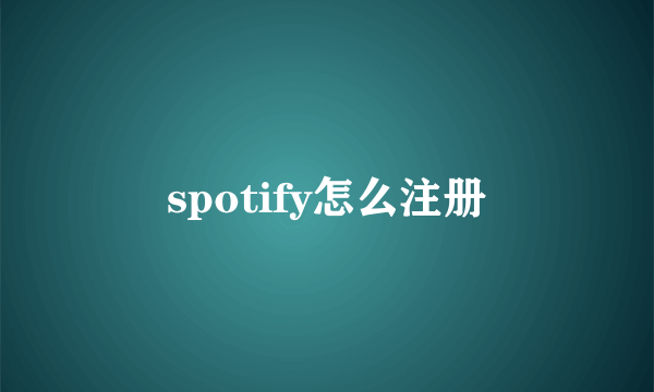 spotify怎么注册