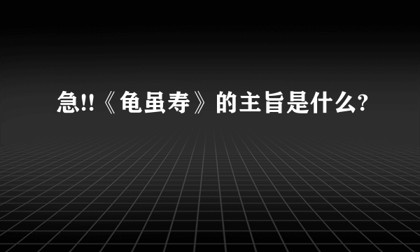 急!!《龟虽寿》的主旨是什么?