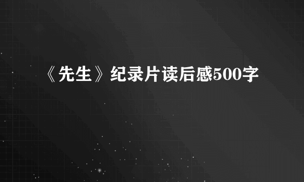 《先生》纪录片读后感500字