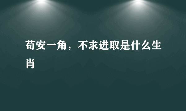 苟安一角，不求进取是什么生肖