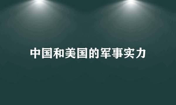 中国和美国的军事实力