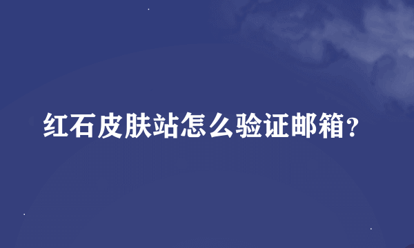 红石皮肤站怎么验证邮箱？