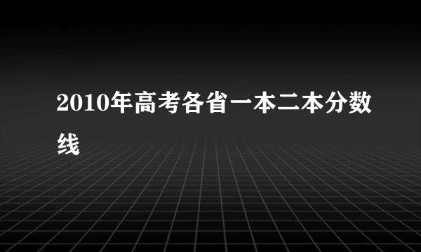 2010年高考各省一本二本分数线