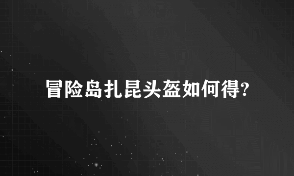 冒险岛扎昆头盔如何得?