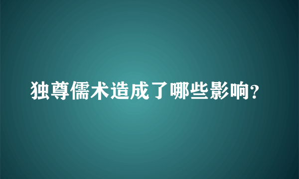 独尊儒术造成了哪些影响？