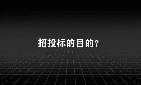 招投标的目的？