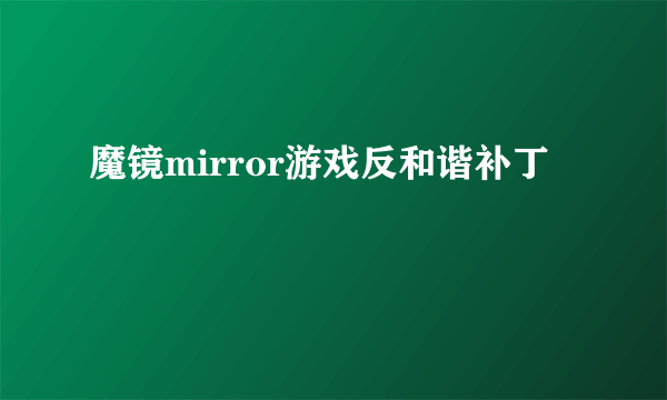 魔镜mirror游戏反和谐补丁