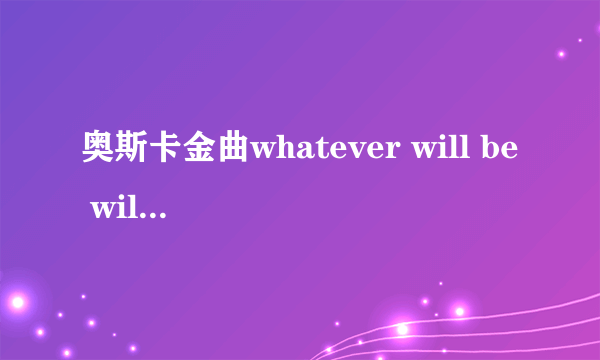 奥斯卡金曲whatever will be will be歌词