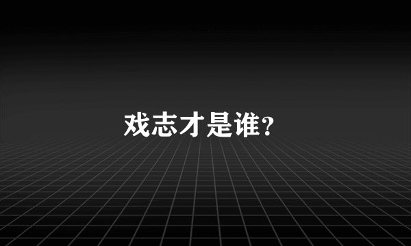 戏志才是谁？