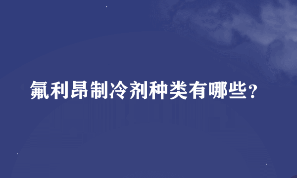 氟利昂制冷剂种类有哪些？