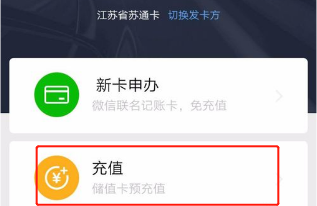苏通卡微信充值步骤