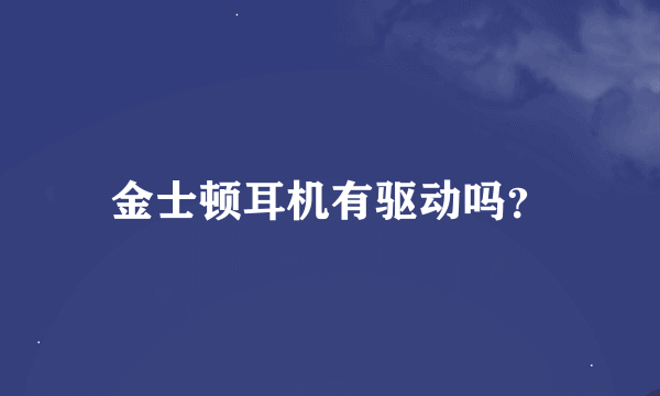 金士顿耳机有驱动吗？