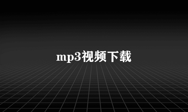 mp3视频下载