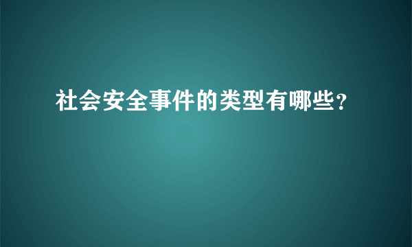 社会安全事件的类型有哪些？