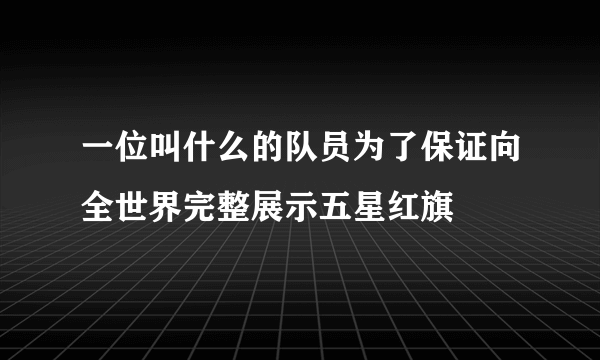 一位叫什么的队员为了保证向全世界完整展示五星红旗