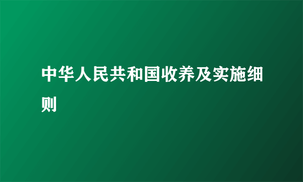 中华人民共和国收养及实施细则