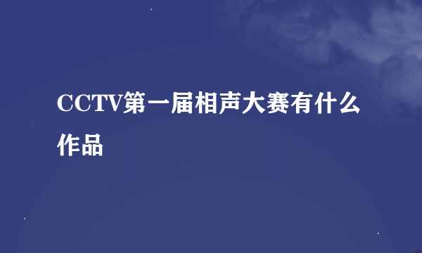 CCTV第一届相声大赛有什么作品