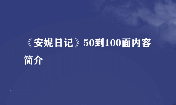 《安妮日记》50到100面内容简介