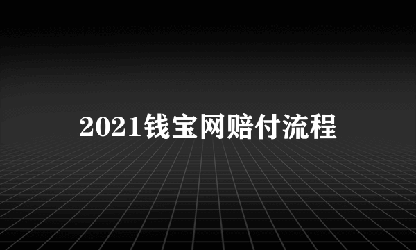 2021钱宝网赔付流程