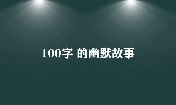 100字 的幽默故事