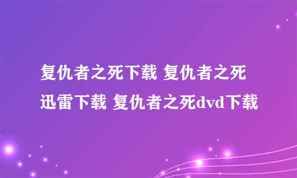 复仇者之死下载 复仇者之死迅雷下载 复仇者之死dvd下载