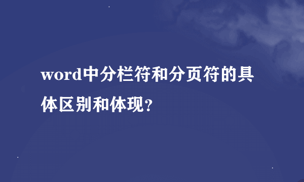 word中分栏符和分页符的具体区别和体现？