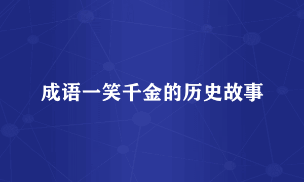 成语一笑千金的历史故事