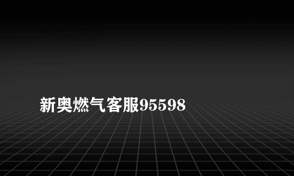 
新奥燃气客服95598

