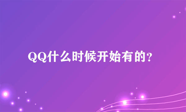 QQ什么时候开始有的？