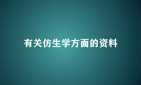 有关仿生学方面的资料