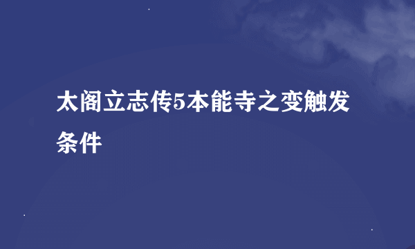 太阁立志传5本能寺之变触发条件