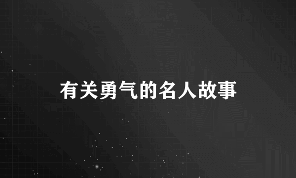 有关勇气的名人故事