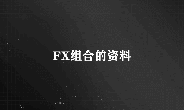 FX组合的资料