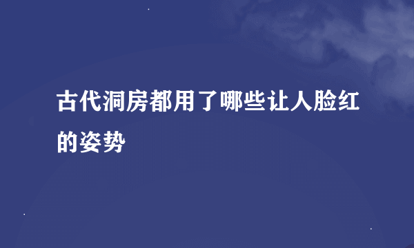 古代洞房都用了哪些让人脸红的姿势