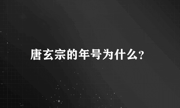 唐玄宗的年号为什么？