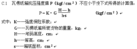 纸箱行业标准:GB6543-2008版标准