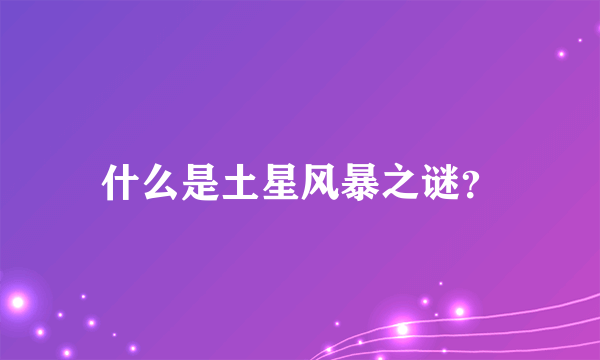 什么是土星风暴之谜？