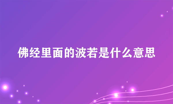 佛经里面的波若是什么意思