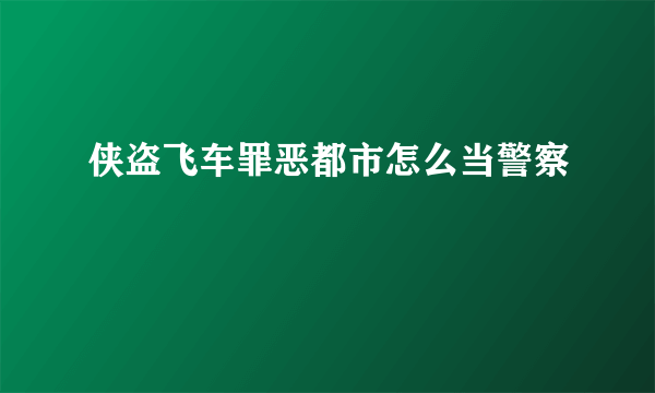 侠盗飞车罪恶都市怎么当警察