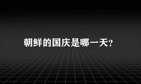 朝鲜的国庆是哪一天？