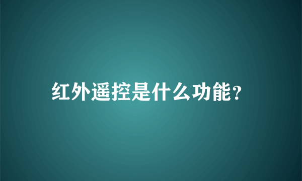 红外遥控是什么功能？