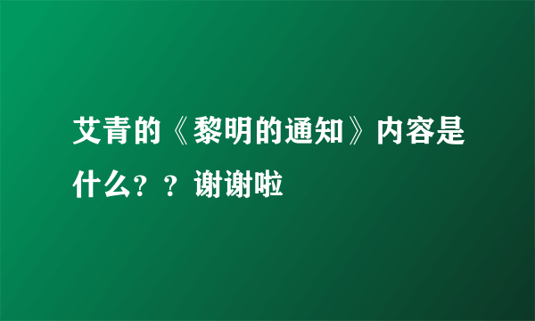 艾青的《黎明的通知》内容是什么？？谢谢啦